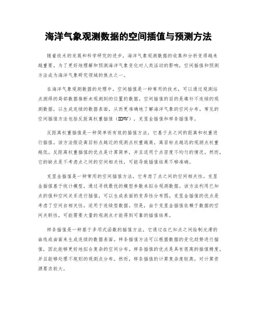 海洋气象观测数据的空间插值与预测方法