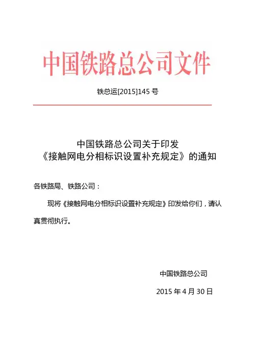 铁总运[2015]145号 《接触网电分相标识设置补充规定》