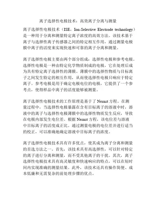 离子选择性电极技术：高效离子分离与测量