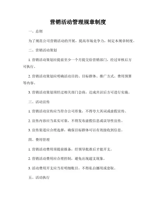 营销活动管理规章制度