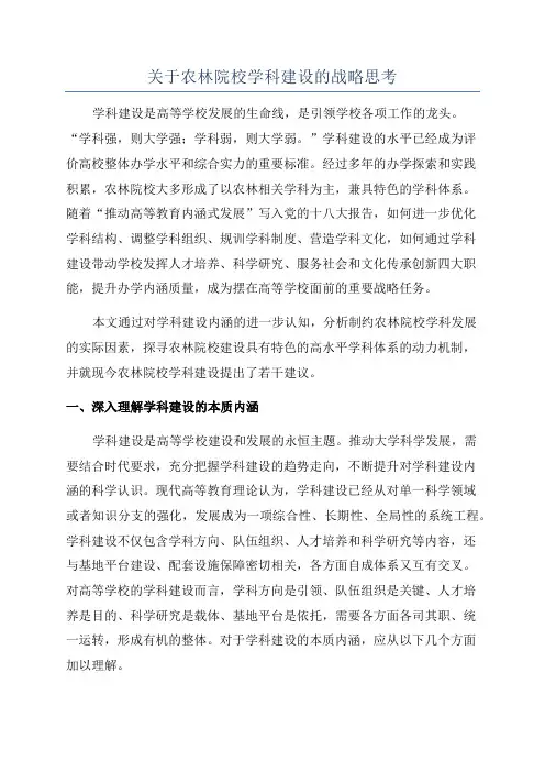 关于农林院校学科建设的战略思考