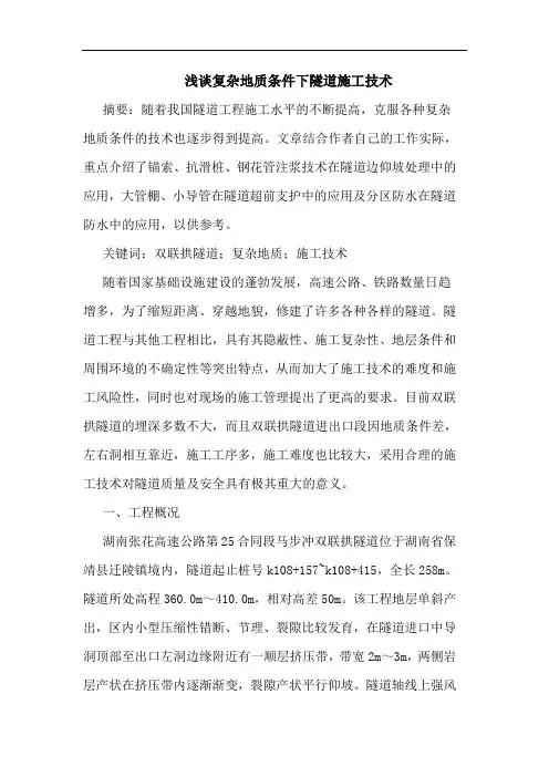 复杂地质条件下隧道施工技术