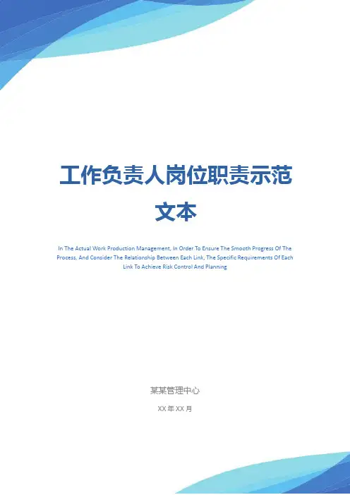 工作负责人岗位职责示范文本
