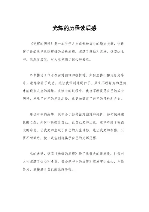 光辉的历程读后感