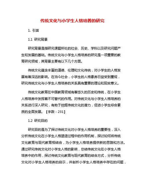 传统文化与小学生人格培养的研究