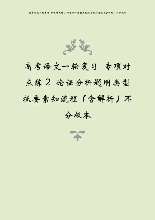 高考语文一轮复习 专项对点练2 论证分析题明类型抓要素知流程(含解析)不分版本