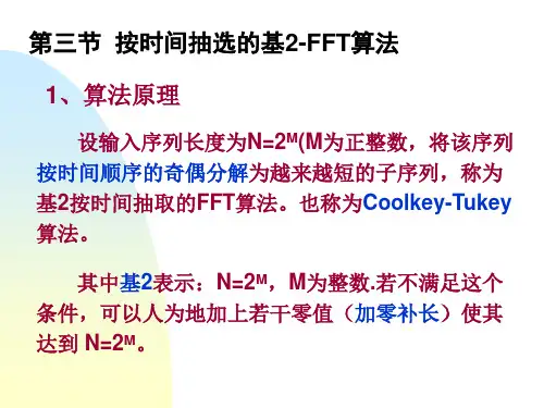 按时间抽选的基2-FFT算法