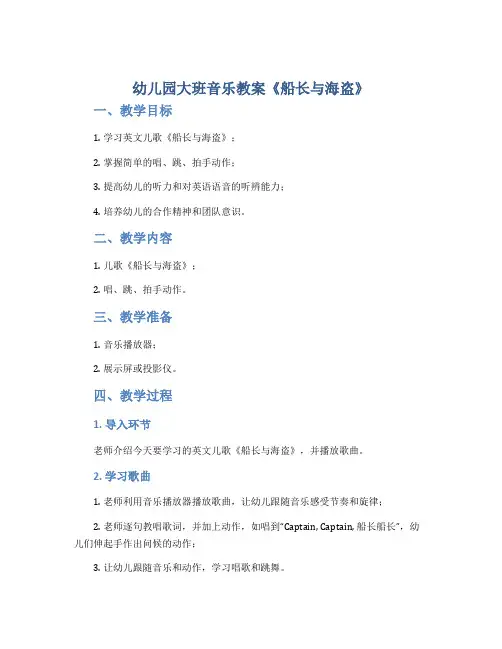 幼儿园大班音乐教案《船长与海盗》