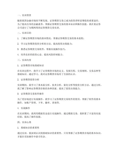 证券期货交易实训报告