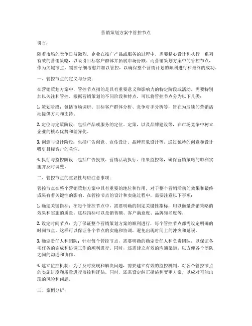 营销策划方案中管控节点