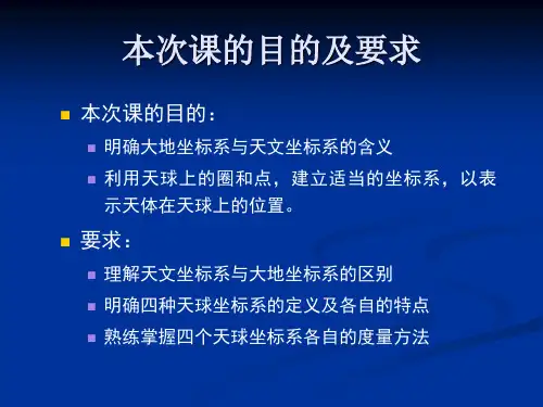 天球坐标系及其相应的直角坐标系ppt课件