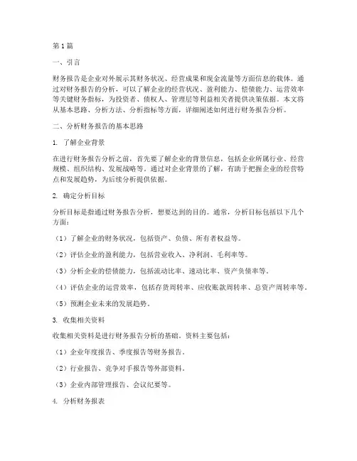 分析财务报告的基本思路(3篇)
