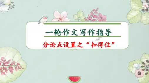 2023届高考语文作文备考-分论点设置 课件36张