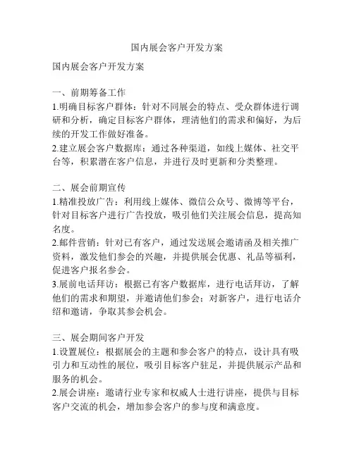 国内展会客户开发方案