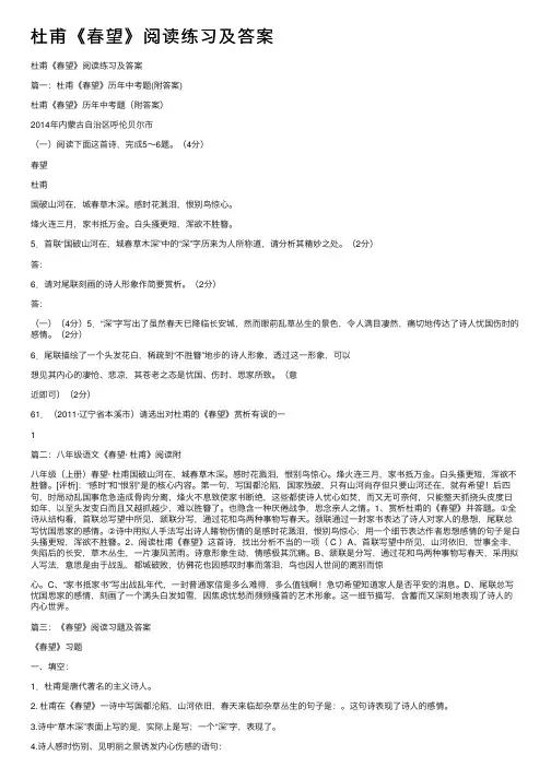 杜甫《春望》阅读练习及答案