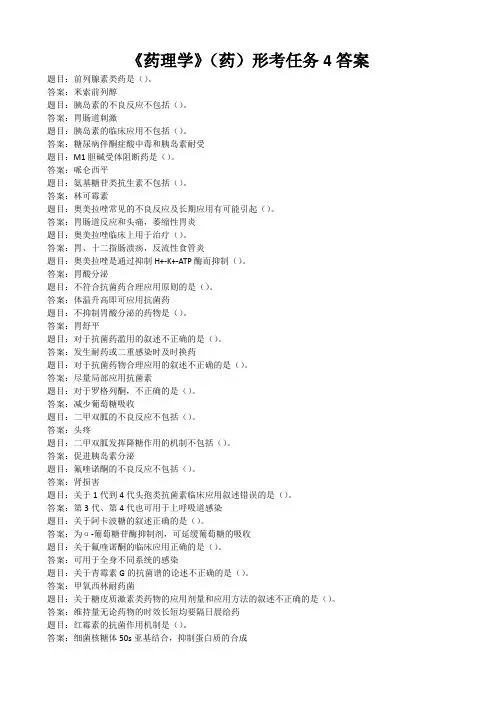 《药理学》(药)形考任务4答案