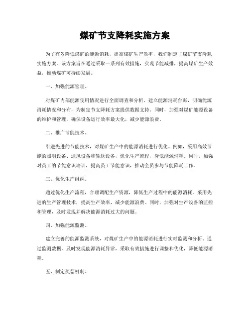 煤矿节支降耗实施方案