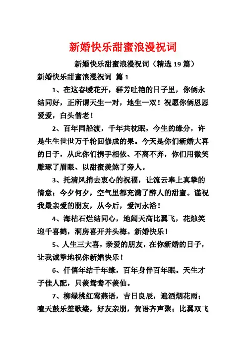 新婚快乐甜蜜浪漫祝词