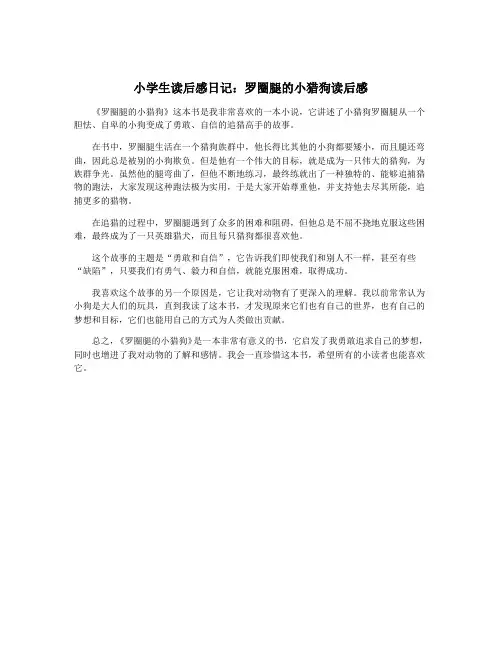 小学生读后感日记：罗圈腿的小猎狗读后感