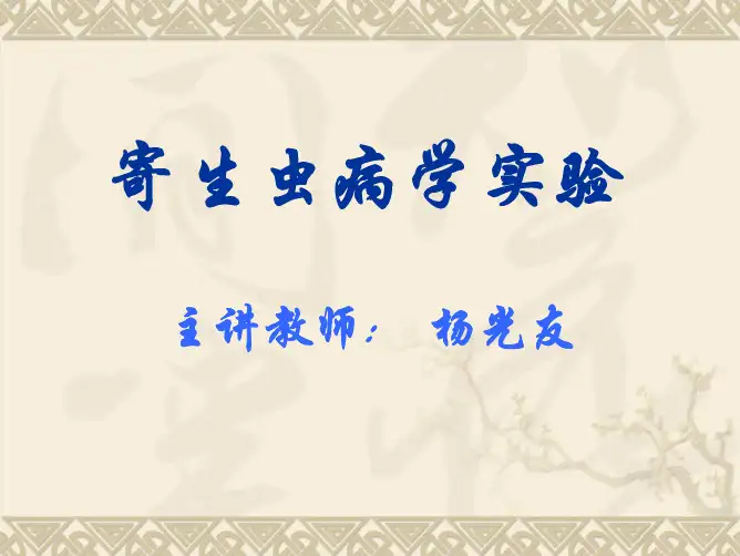 寄生虫病学