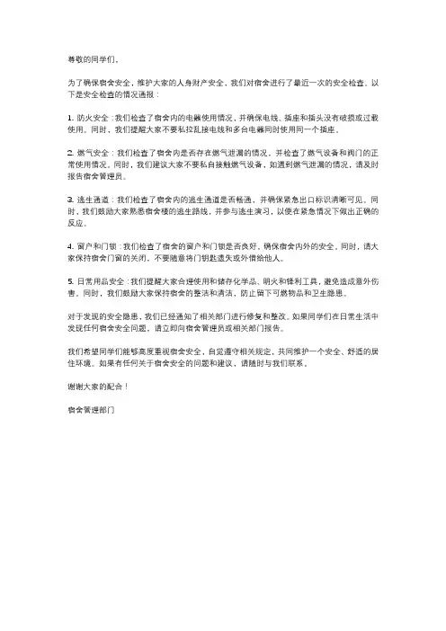 关于宿舍安全检查情况的通报