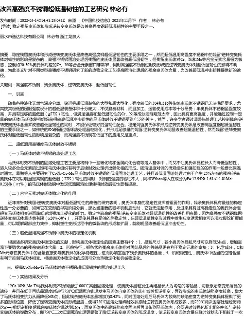改善高强度不锈钢超低温韧性的工艺研究林必有_1