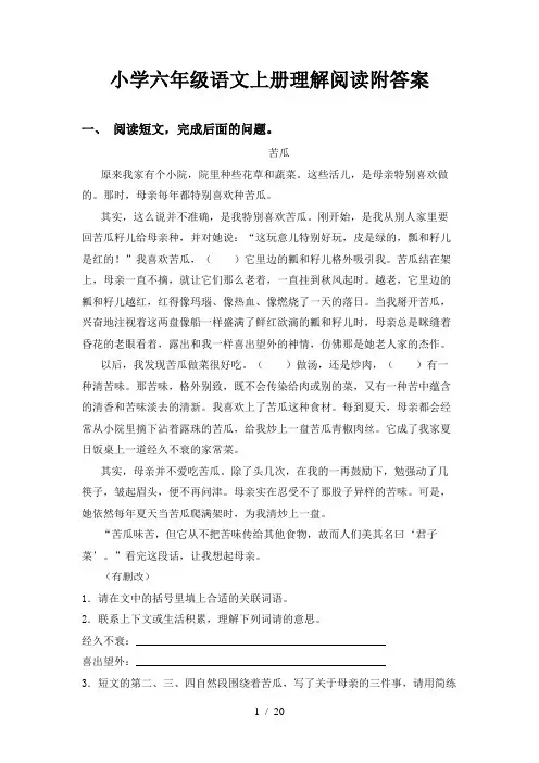 小学六年级语文上册理解阅读附答案