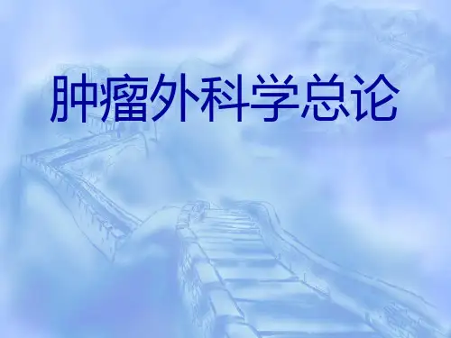 肿瘤外科学总论PPT课件