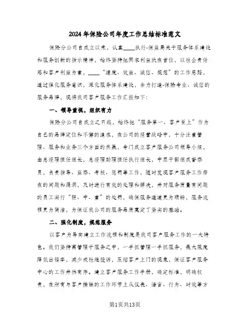 2024年保险公司年度工作总结标准范文（4篇）