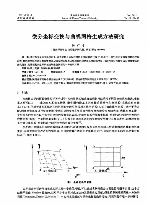 微分坐标变换与曲线网格生成方法研究