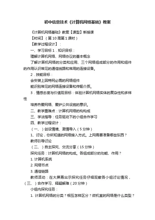 初中信息技术《计算机网络基础》教案