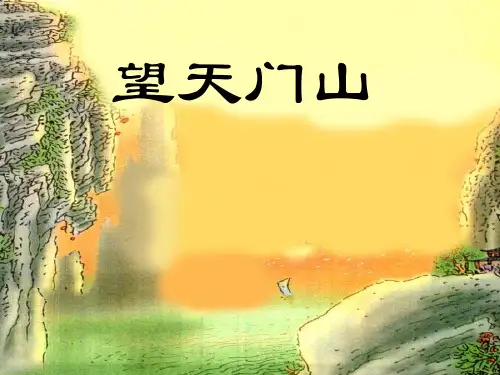 三年级语文上《古诗两首望天门山》804PPT课件 一等奖名师公开课比赛优质课评比试讲
