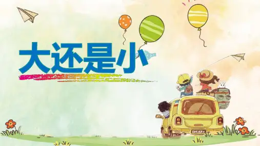 人教版一年级语文上册《大还是小》教学课件