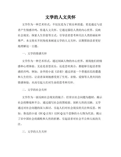 文学的人文关怀