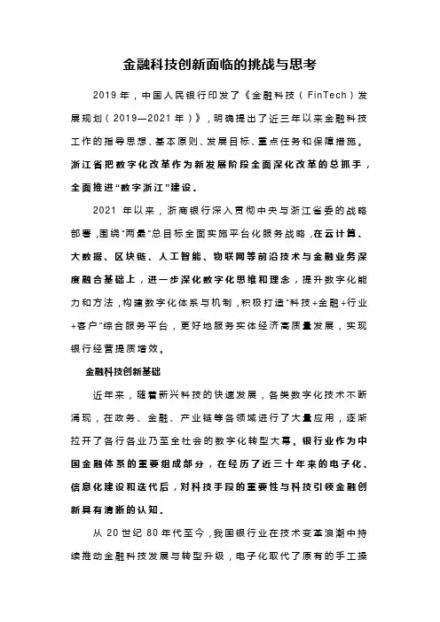 金融科技创新面临的挑战与思考