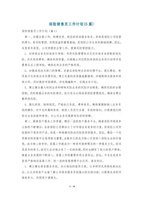 保险销售员工作计划(5篇)