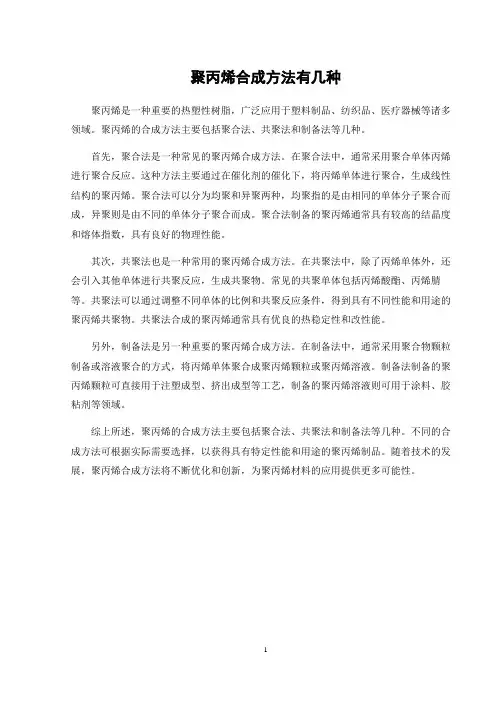 聚丙烯合成方法有几种