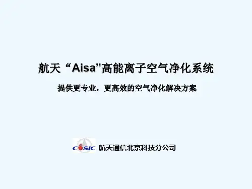 航天“Aisa”高能离子空气净化系统介绍PPT(32张)