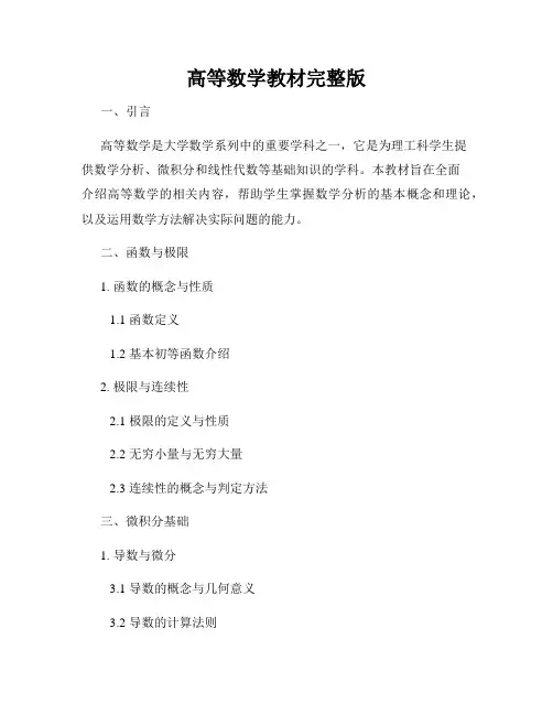 高等数学教材完整版