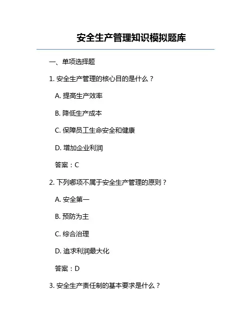 安全生产管理知识模拟题库