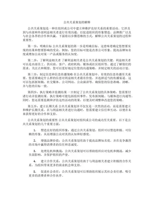 公共关系策划的解释