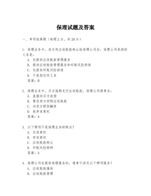 保理试题及答案