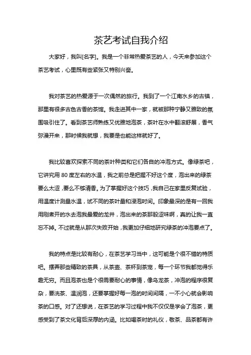 茶艺考试自我介绍