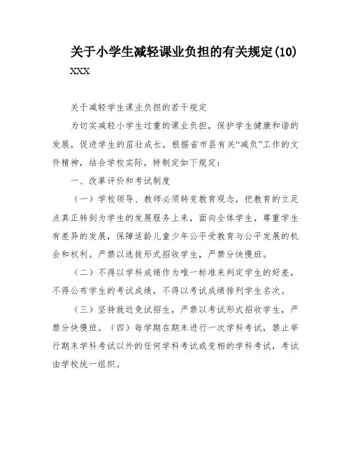 关于小学生减轻课业负担的有关规定(10)