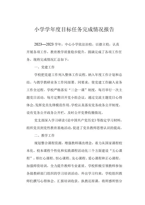 小学学年度目标任务完成情况报告