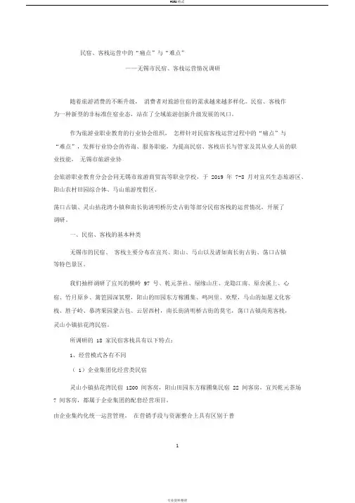 民宿客栈调研报告(民宿、客栈运营中的“痛点”与“难点”)