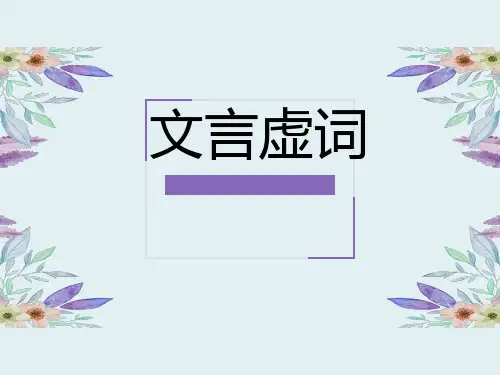 18个虚词详解课件