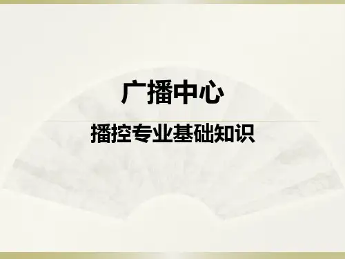 广播中心播控专业基础知识