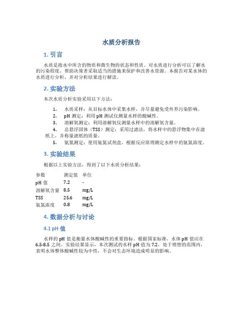 水质分析报告