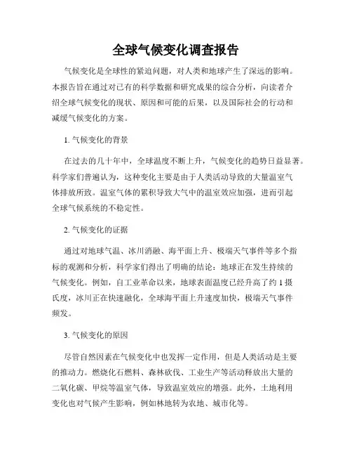 全球气候变化调查报告